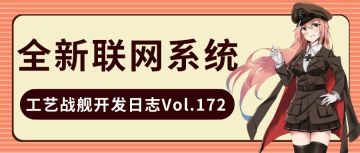 开发日志172：全新联网系统