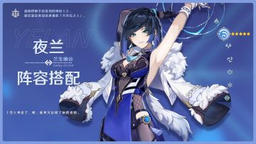 【V3.4攻略】#角色攻略#“夜兰的阵容搭配攻略