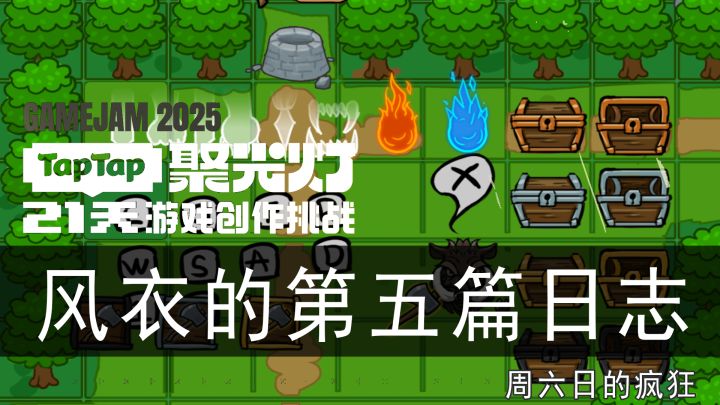 开发日志5-周六日的疯狂截图