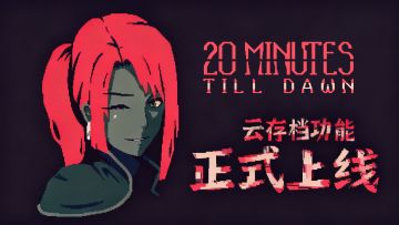 《黎明前20分钟》云存档来啦！丢档补偿登记现已开放
