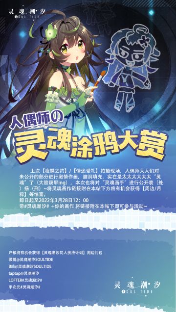 人偶师的灵魂涂鸦大赏开启！（内含福利活动）