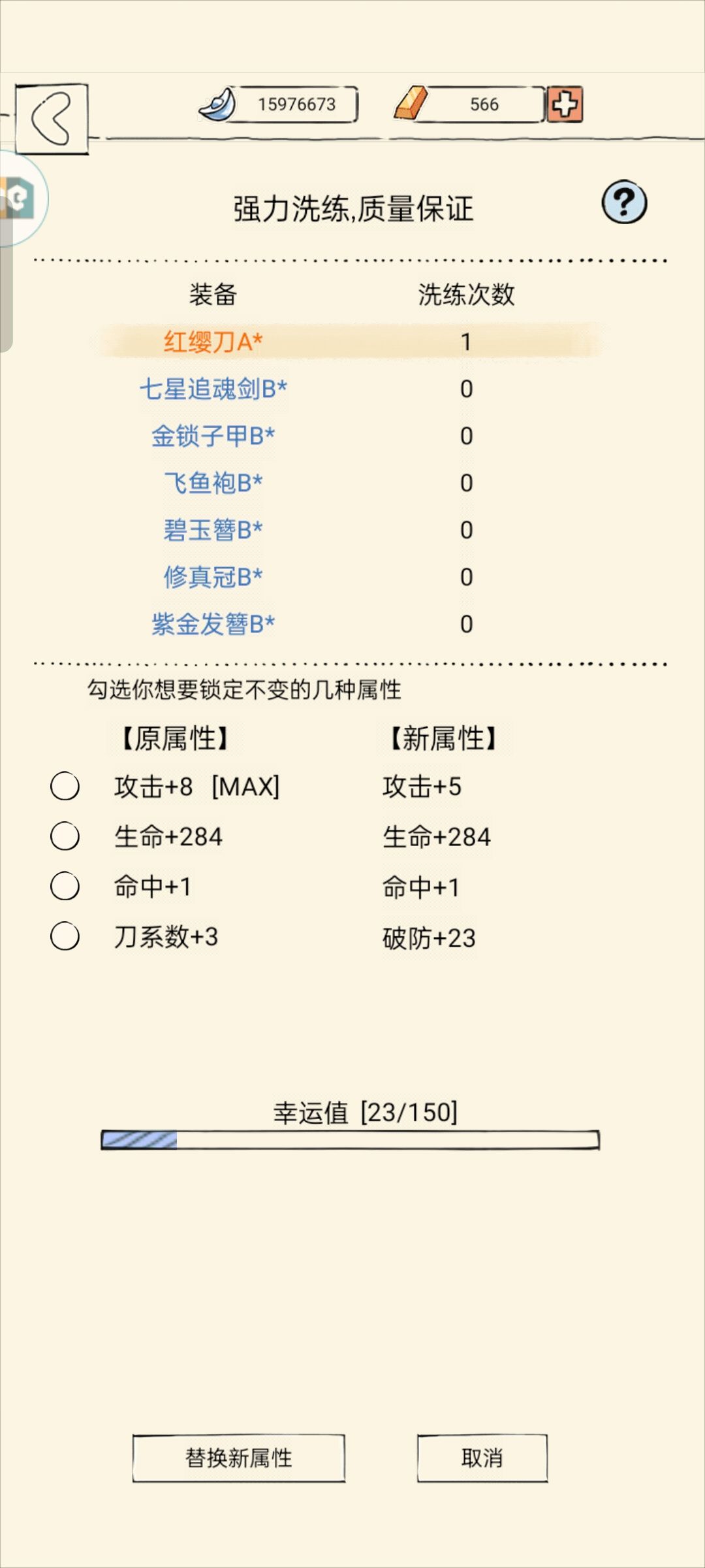 装备洗练求助 1