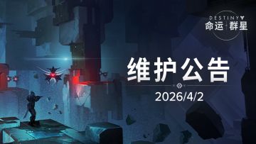 《命运：群星》4月2日维护公告