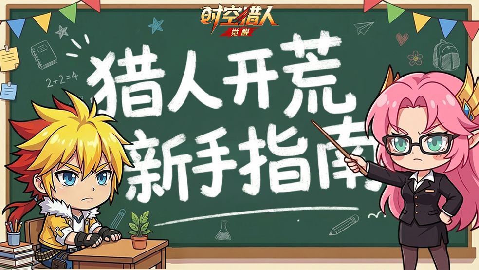 《时空猎人·觉醒》精简新手指南截图