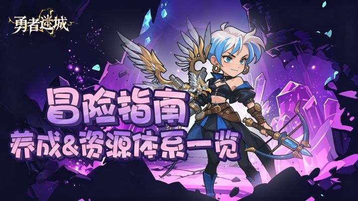 【冒险指南】一文看懂《勇者迷城》养成&资源体系✨截图