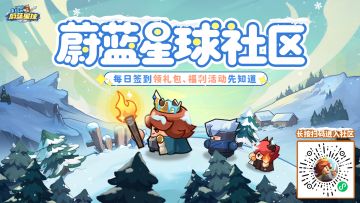 主题曲MV首曝！解锁蔚蓝星球社区隐藏福利！