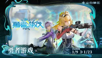 【勇者游戏】活动现已开启！