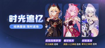 【补给】时光追忆丨服装补给限时开启！