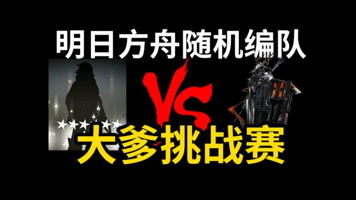 【明日方舟】随机编队 大爹挑战赛截图