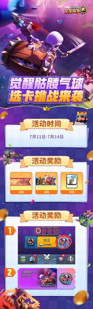觉醒骷髅气球选卡挑战来袭！