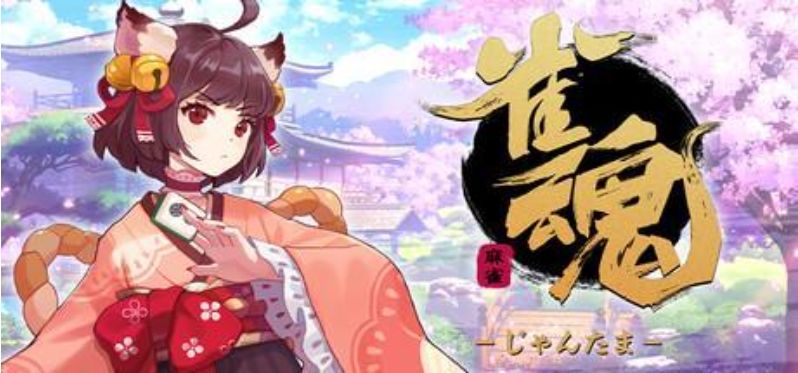 雀魂终于上Steam,萌妹麻将免费开打~ 1