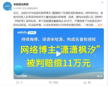 侮辱米哈游角色被罚11万元