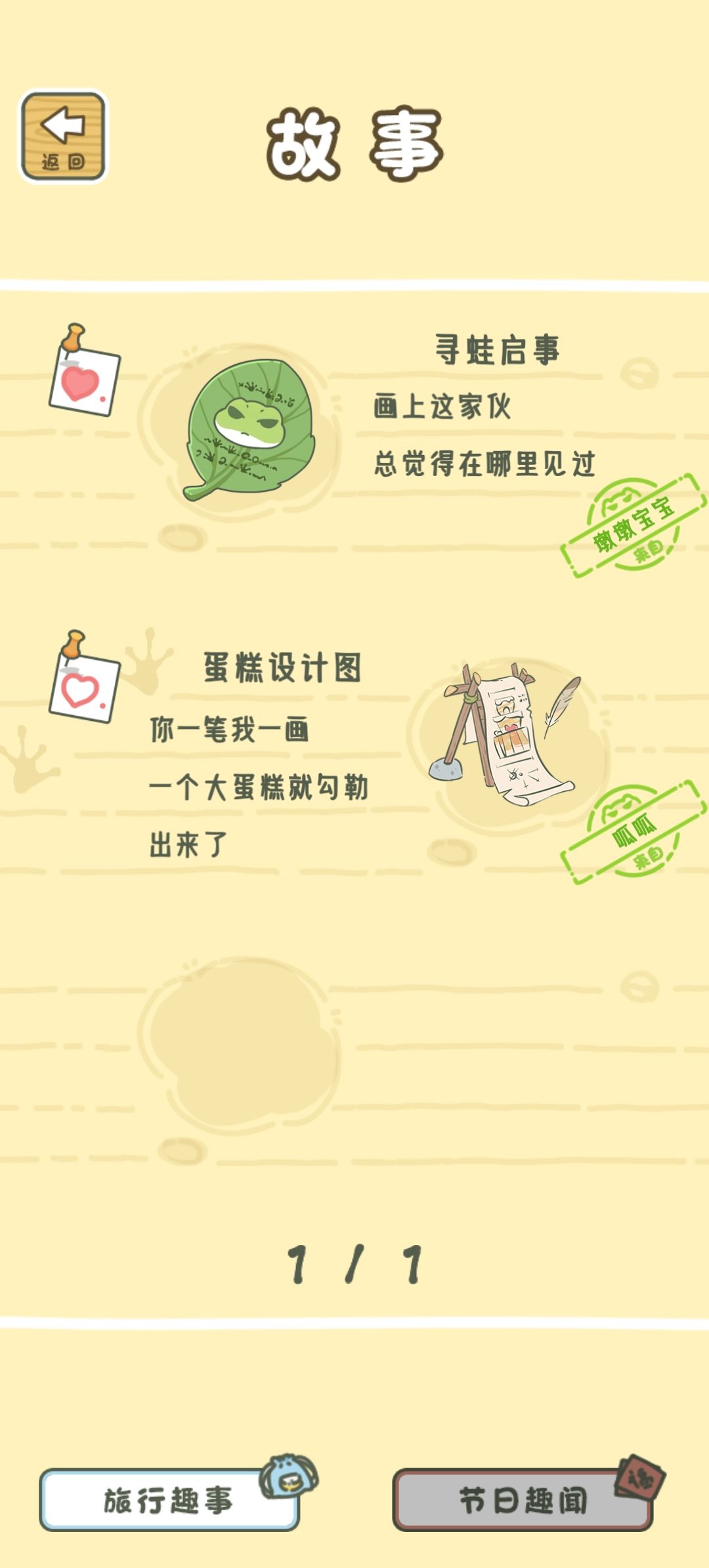 旅行青蛙看一下故事那里就只有两个 1