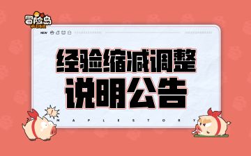 经验缩减调整说明公告