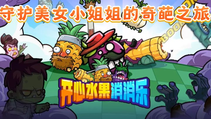 塔防新玩法!守护美女小姐姐的奇葩之旅截图