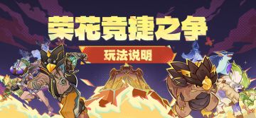 「荣花竞捷之争」玩法说明