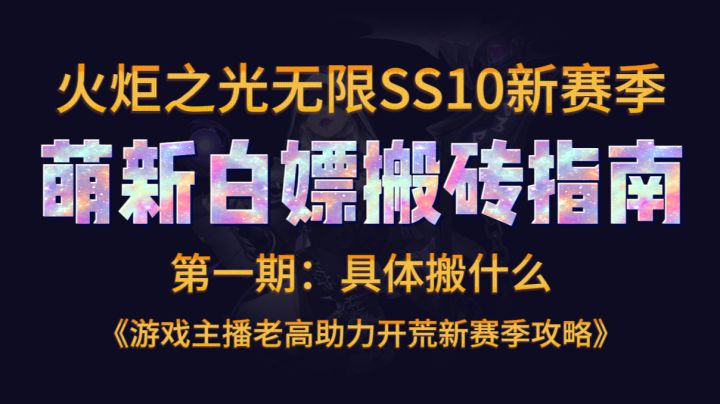 火炬之光无限SS10赛季萌新搬砖指南第一期,保底收益截图