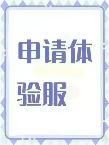 申请体验服