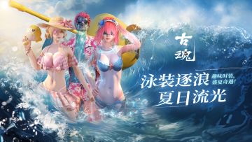 【魂域情报站】夏日泳装返场，不容错过~