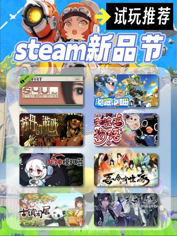 新品试玩节来啦‼️值得玩的游戏全整理好了