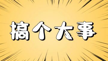 有奖竞猜 | 家族大事！进来瞧瞧！