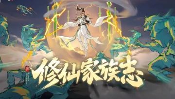 【修仙家族志】第十八期 | 烽火连天燃九野，春风化雨济苍生！