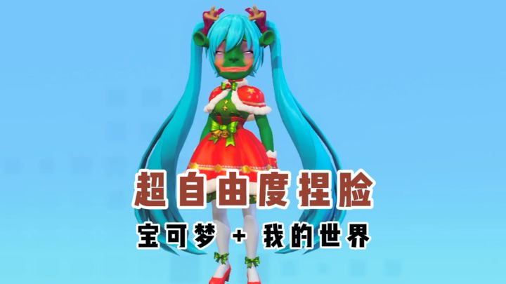 超自由度捏脸❗我的世界+宝可梦❓截图