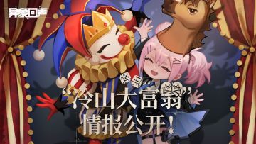 “冷山大富翁”情报公开！