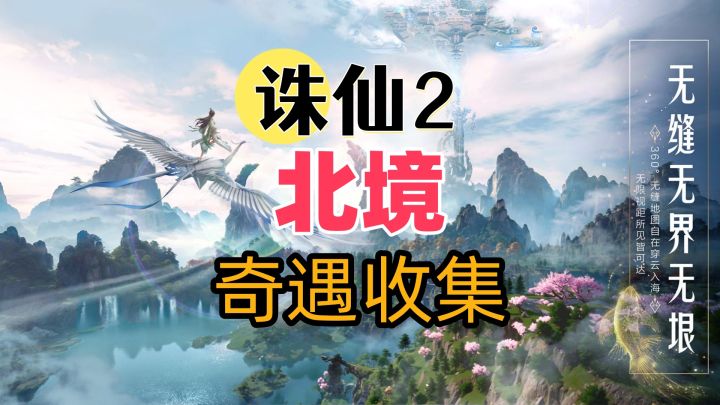 【诛仙2】北境地图奇遇攻略-冰湖寻宝截图