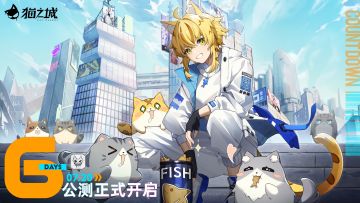 【情报】距《猫之城》全平台公测还剩6天！
