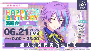 即将举办「HAPPY BIRTHDAY 演唱会 类 」！