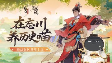 忘川风华录手游 x 如果历史是一群喵 赵大喵联动皮肤今日正式上线！
上天衢，逐星月，轩昂啸铁赵大喵！小麒麟带来了霸气的新朋友~
全新活动【对战演谋】同步开启，使君大人参与活动并达成活动进度后即可将赵大喵带回家啦！
小麒麟高亮提示：#第六届金戈至尊# 积分赛现已开启，成功入围积分赛的使君不要忘记参与，勇夺更多积分哦！
☆立即下载游戏：https://dream.163.com/
☆加入官方社群，交流