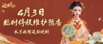 府邸告示｜木兰秋猎延期说明，4月3日临时停服更新预告