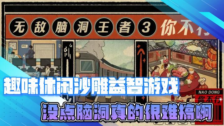 趣味休闲的沙雕益智游戏,没点脑洞真的很难搞啊截图