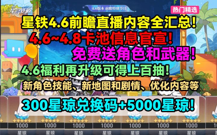 【V4.5攻略】星铁4.6前瞻直播内容全汇总!4.6~4.8卡池信息官宣!截图