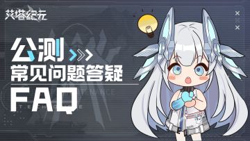 《艾塔纪元》3月22日公测，常见问题答疑FQA