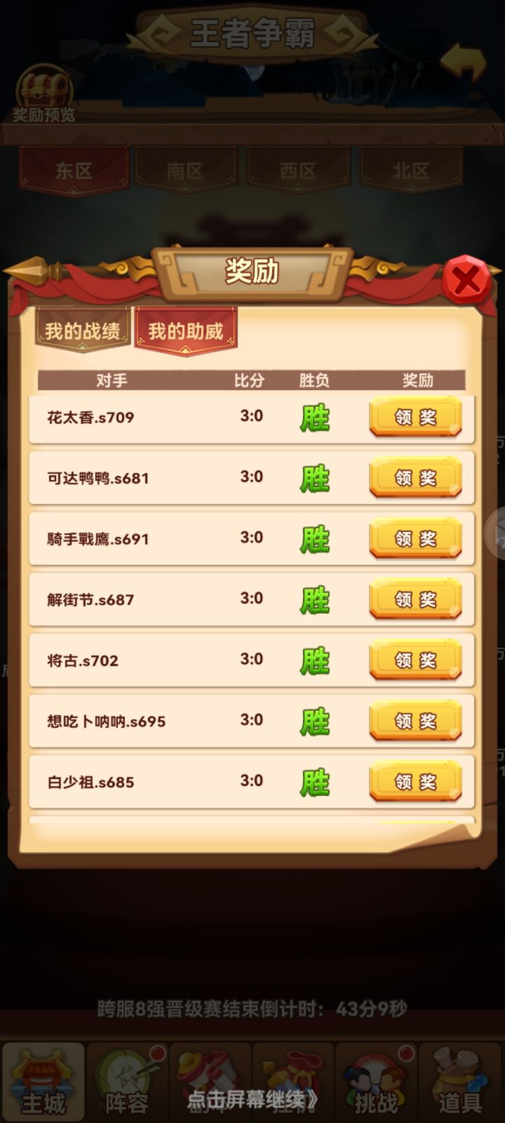 王者八强出截图