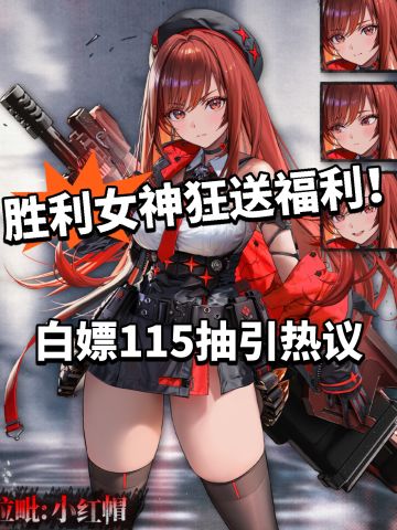 胜利女神战斗补给开启！115抽免费送！