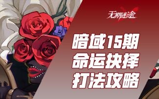 【无期迷途】暗域十五期【命运抉择】 -20血 击破+50buff 破绽队