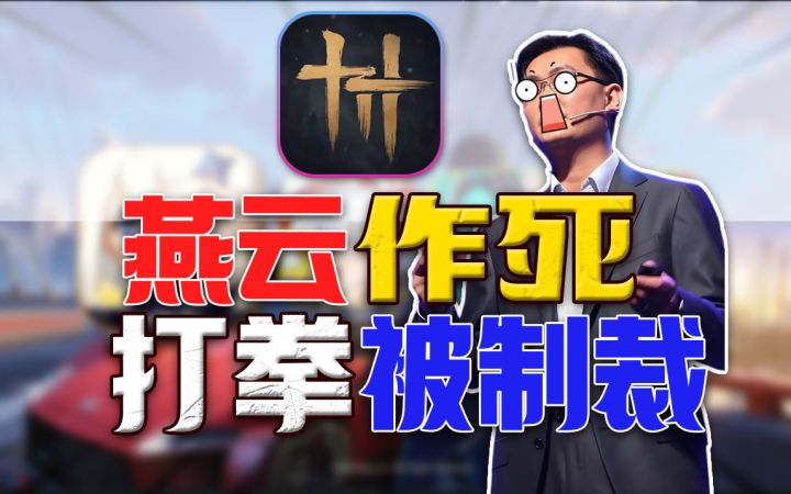 太特么离谱⚡作死打拳 诋毁英雄《燕云》还有救吗！截图