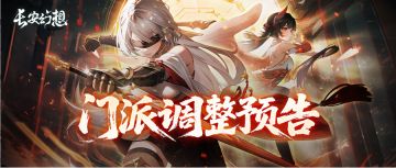 版本爆料 | 1月9日门派平衡调整，九玄迎来加强！