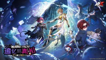 5.0.1版本「追忆与真相」4月2日上线｜《女神异闻录：夜幕魅影》