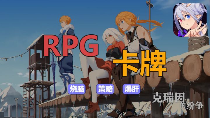 《克瑞因的纷争》RPG+卡牌,带来不一样的游戏体验!截图