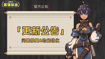 【维护公告】1月15日维护公告（修复了弓箭手站位靠前等问题）