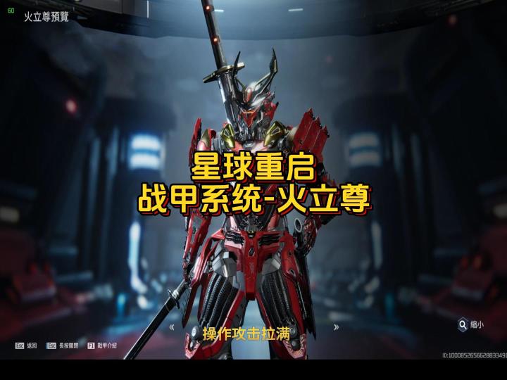 星球重启战甲-火立尊截图