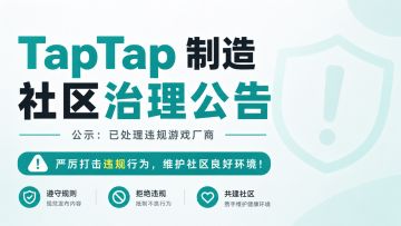 TapTap 制造社区治理公告