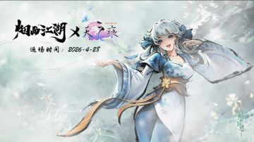 人间难寻雪满头，此别江湖无归舟—绝版联动伙伴于小雪即将上线