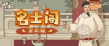 宋太祖霸气登场！与你一起威震四海，缔造时代！