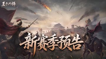 《王于兴师》「三关定鼎」剧本全新玩法介绍