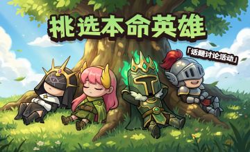 【已开奖】“挑选你的本命英雄”话题讨论【内含福利】